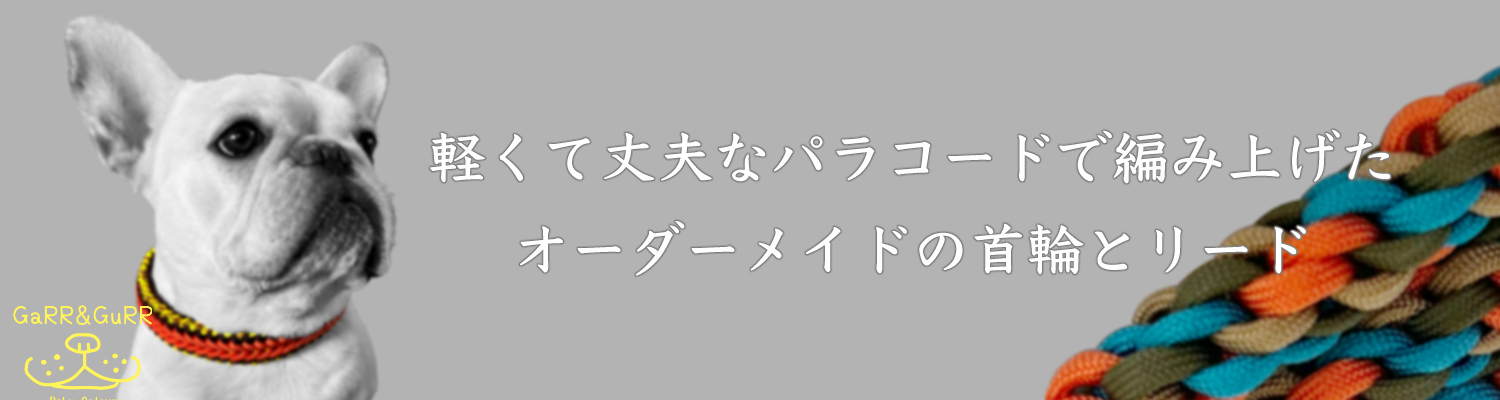 パラコード 小型犬リード <オーダー販売> - しつけ用品